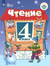 ГДЗ 4 класс по Литературе  С.Ю. Ильина Для обучающихся с интеллектуальными нарушениями часть 1, 2