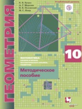 Геометрия 10 класс методическое пособие Буцко Е.В.