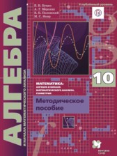 Алгебра 10 класс методическое пособие Буцко Е.В.