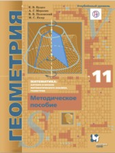 Геометрия 11 класс методическое пособие Буцко Е.В.