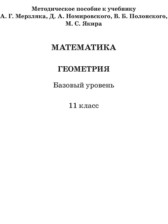 ГДЗ 11 класс по Геометрии Контрольные работы (из Методического пособия) Буцко Е.В., Мерзляк А.Г. Базовый уровень 