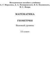 Геометрия 11 класс методическое пособие Буцко Е.В.