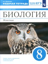 ГДЗ 8 класс по Биологии рабочая тетрадь И.А. Демичева  