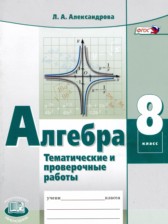 Алгебра 8 класс тематические проверочные работы Александрова Л.А.