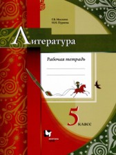 ГДЗ 5 класс по Литературе рабочая тетрадь Москвин Г.В., Пуряева Н.Н.  