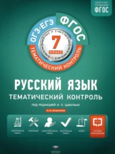 ГДЗ 7 класс по Русскому языку тематический контроль Александров В.Н., Александрова О.И.  