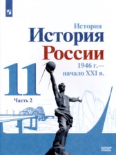 ГДЗ 11 класс по Истории  А.А. Данилов, А.В. Торкунов Базовый уровень часть 1, 2