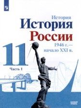 ГДЗ 11 класс по Истории  А.А. Данилов, А.В. Торкунов Базовый уровень часть 1, 2