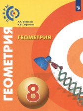 Геометрия 8 класс Берсенев А.А.