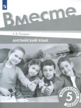 ГДЗ 5 класс по Английскому языку контрольные задания Покидова А.Д.  