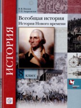 Всеобщая история 8 класс Носков Андреевская (История Нового времени)