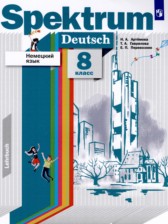 Немецкий язык 8 класс Артёмова Н.А. 