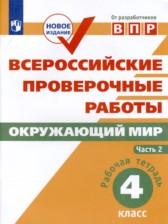 ГДЗ 4 класс по Окружающему миру  Е.Ю. Мишняева, В.С. Рохлов  часть 1, 2