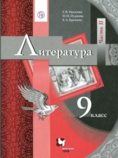 ГДЗ 9 класс по Литературе  Г.В. Москвин, Н.Н. Пуряева  часть 1, 2