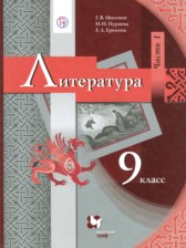 ГДЗ 9 класс по Литературе  Г.В. Москвин, Н.Н. Пуряева  часть 1, 2