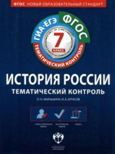 ГДЗ 7 класс по Истории тематический контроль О.Н. Акиньшина, И.А. Артасов  