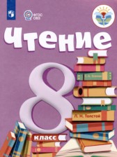 Чтение 8 класс Малышева З.Ф. 