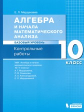 ГДЗ 10 класс по Алгебре контрольные работы Мардахаева Е.Л. Базовый уровень 