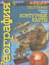 ГДЗ 5‐6 класс по Географии контурные карты Котляр О.Г.  