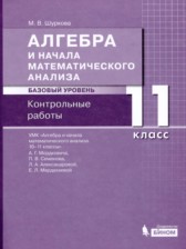 Алгебра и начала математического анализа 11 класс контрольные работы Шуркова М.В.