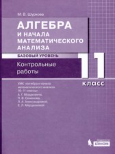 ГДЗ 11 класс по Алгебре контрольные работы Шуркова М.В. Базовый уровень 