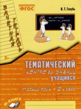 Русский язык 2 класс тематический контроль знаний учащихся Голубь