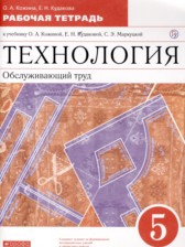 ГДЗ 5 класс по Технологии рабочая тетрадь Кожина О.А., Кудакова Е.Н.  