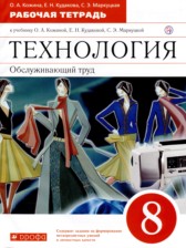 Технология 8 класс рабочая тетрадь Кожина