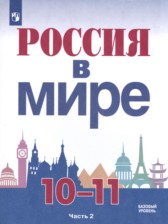 ГДЗ 10‐11 класс по Истории  Данилов А.А., Косулина Л.Г. Базовый уровень часть 1, 2