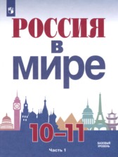 ГДЗ 10‐11 класс по Истории  Данилов А.А., Косулина Л.Г. Базовый уровень часть 1, 2