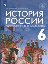 История 6 класс Черникова Чиликин