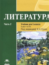 ГДЗ 5 класс по Литературе  Т.В. Рыжкова, М.С. Костюхина  часть 1, 2