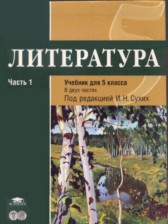 Литература 5 класс Рыжкова Костюхина (в 2-х частях)