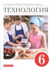 ГДЗ 6 класс по Технологии  Е.С. Глозман, О.А. Кожина  