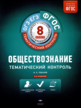 Обществознание 8 класс тематический контроль Лобанов