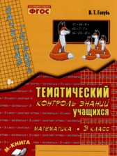 Математика 3 класс тематический контроль знаний Голубь