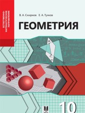 Геометрия 10 класс Смирнов В.А.
