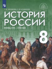 ГДЗ 8 класс по Истории  Т.В. Черникова, С.В. Агафонов  