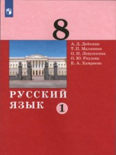 Русский язык 8 класс Дейкина Малявина (в 2-х частях)