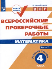 ГДЗ 4 класс по Математике рабочая тетрадь Н.А. Сопрунова, Д.Э. Шноль  часть 1, 2