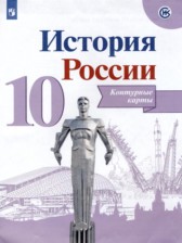 История России 10 класс контурные карты Вершинин А.А. 