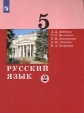 ГДЗ 5 класс по Русскому языку  А.Д. Дейкина, Т.П. Малявина  часть 1, 2