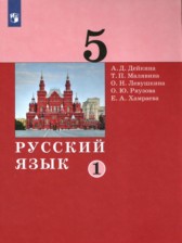 Русский язык 5 класс Дейкина Малявина (в 2-х частях)