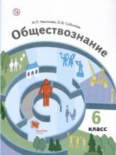 ГДЗ 6 класс по Обществознанию  И.П. Насонова, О.Б. Соболева  