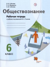 ГДЗ 6 класс по Обществознанию рабочая тетрадь О.Б. Соболева, П.А. Макаренко  