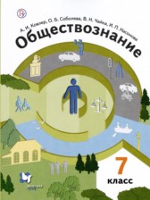 Обществознание 7 класс Ковлер Соболева Чайка