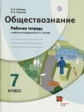 ГДЗ 7 класс по Обществознанию рабочая тетрадь О.Б. Соболева, В.А. Смирнова  