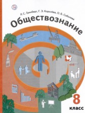 ГДЗ 8 класс по Обществознанию  Р.С. Гринберг, Г.Э. Королева  