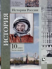 ГДЗ 10 класс по Истории  В.С. Измозик, О.Н. Журавлева Базовый и углубленный уровень часть 1, 2