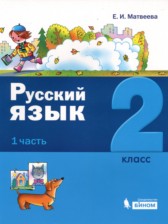 ГДЗ 2 класс по Русскому языку  Е.И. Матвеева  